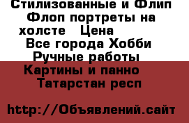 Стилизованные и Флип-Флоп портреты на холсте › Цена ­ 1 600 - Все города Хобби. Ручные работы » Картины и панно   . Татарстан респ.